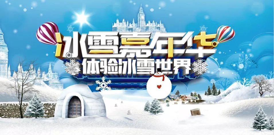 山海关·老龙头冰雪嘉年华即将开启,超值福利抢先送!