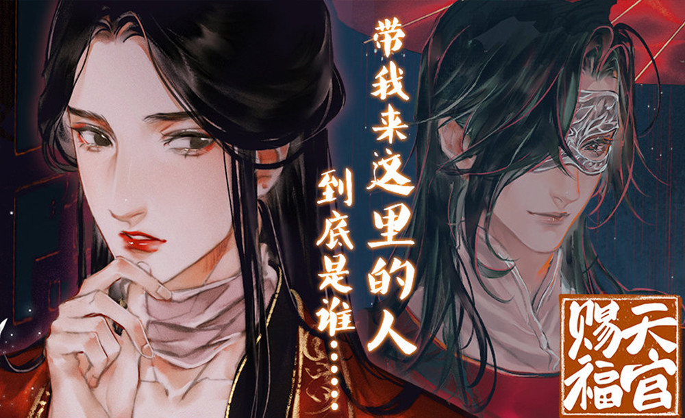 《天官赐福》精致的漫画封面,谢怜女装很好看,悦神装扮贵气足!