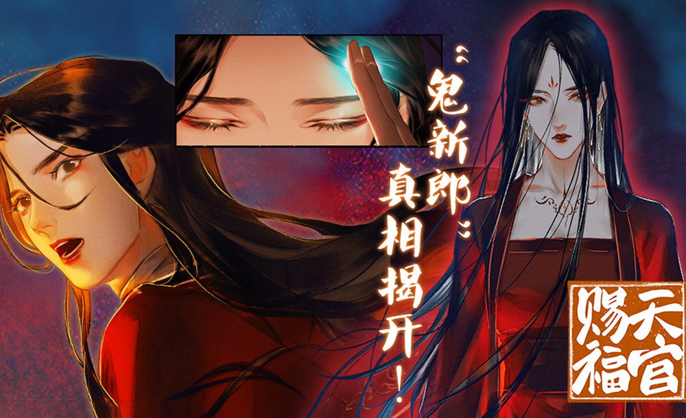 《天官赐福》精致的漫画封面,谢怜女装很好看,悦神装扮贵气足!