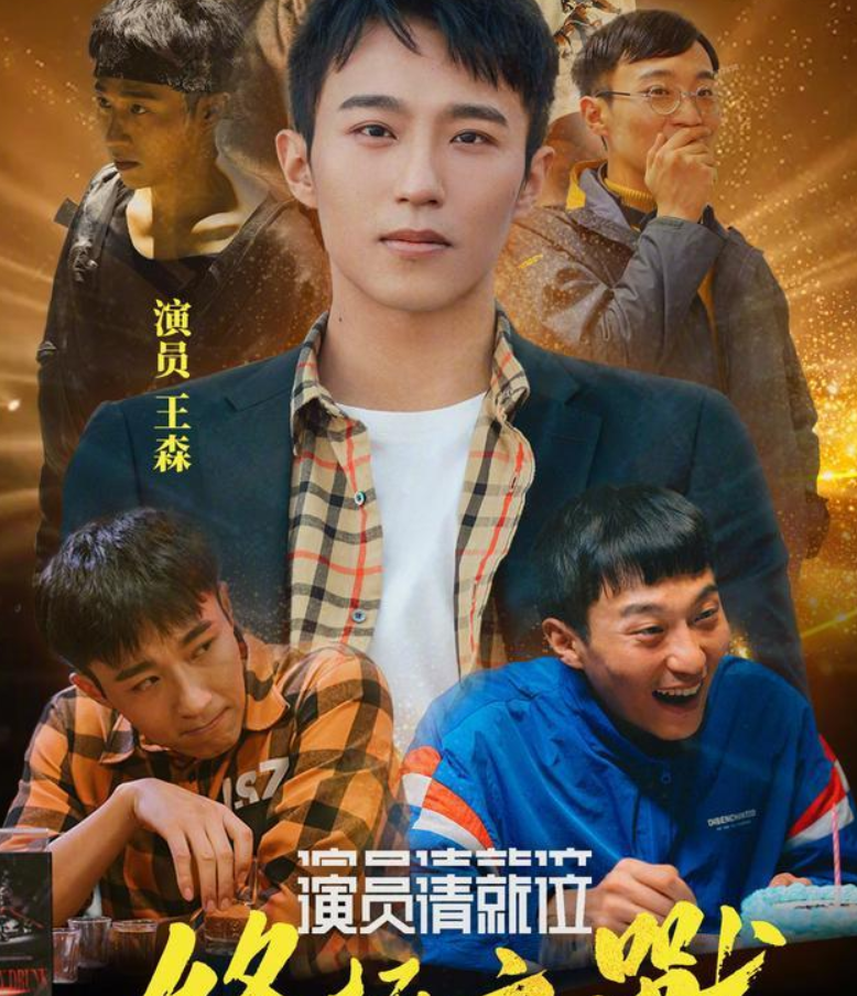 赵薇心疼他,郭敬明要向他请教,演员王森应该在娱乐圈有姓名