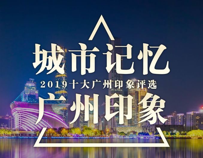 网易新闻腾讯大粤网,凤凰数字科技共同发起的 "城市记忆 广州印象"