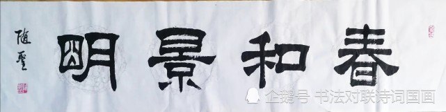 书法大字10幅,隶书横幅:动心忍性,养德载福,融通四海