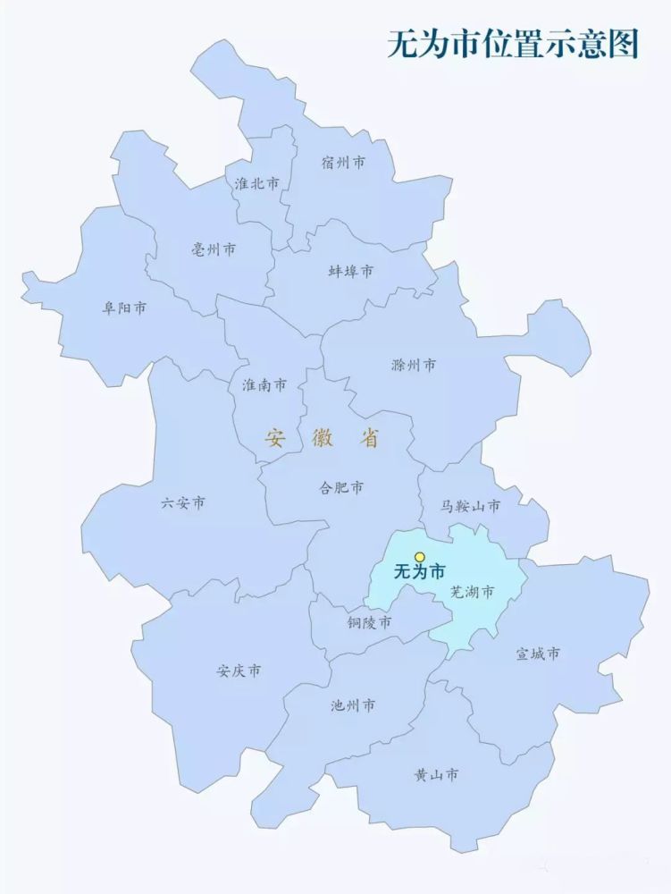 民政部批复同意撤销无为县 设立县级无为市 以原无为县的行政区域为