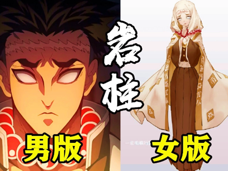 鬼灭女版vs男版:音柱萝莉风,风柱御姐风,看到最后:爱了爱了