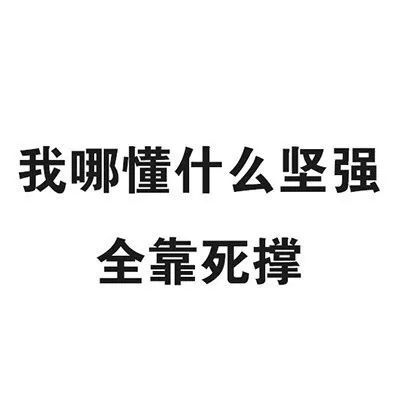 搞笑朋友圈背景图,脱单吧表情包,我哪懂什么坚强,全靠