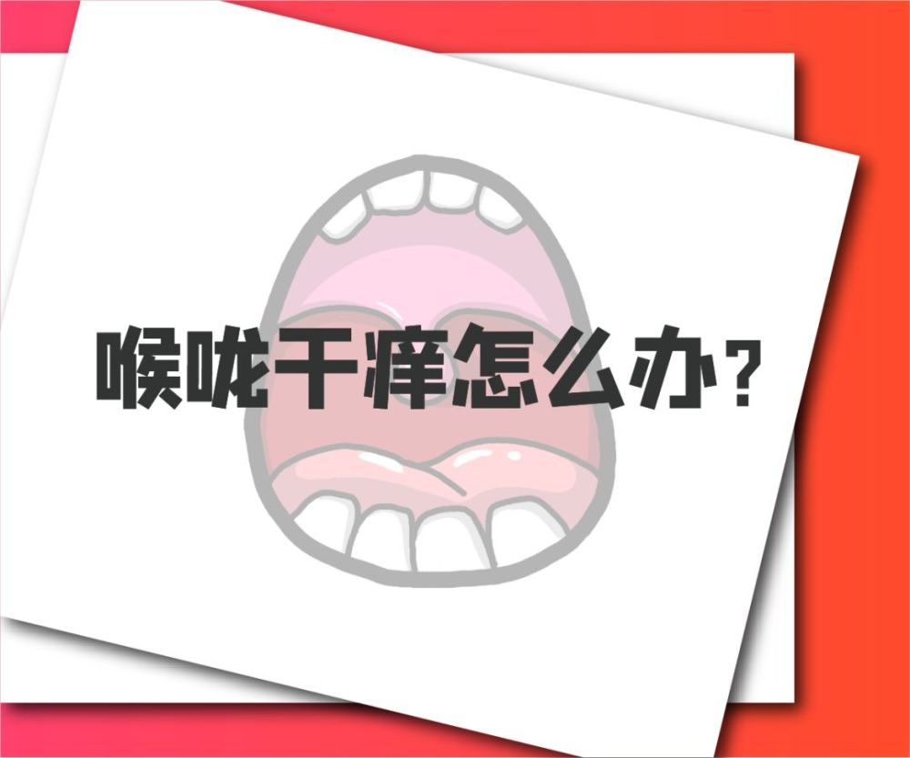 喉咙痒想咳嗽缓解的办法: 1,平时多喝水,帮助补充水分来能够用水来