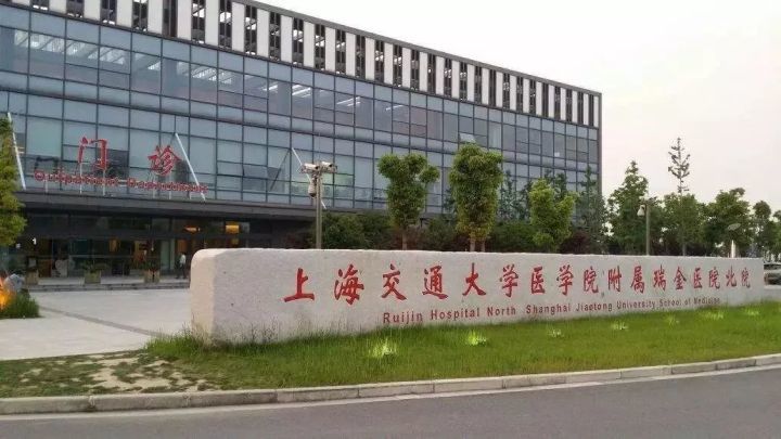 上海交通大学医学院附属瑞金医院北院