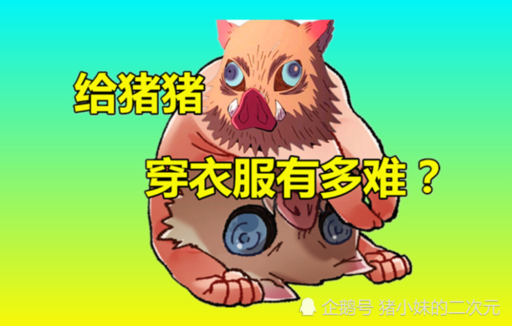 鬼灭同人:给猪猪穿衣服有多难?炭治郎费劲抓捕,用出这