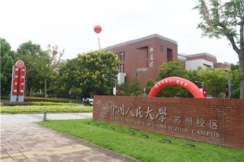 中国人民大学苏州校区