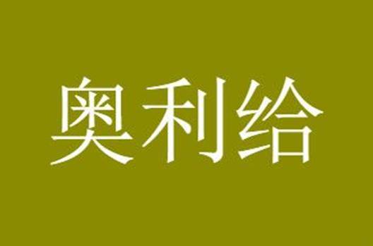 奥利给本意到底什么?它来自一款街机,你小时候一定玩过