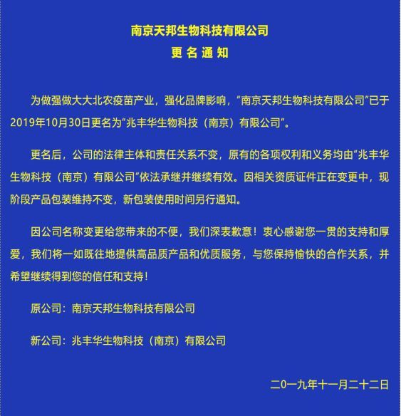 正式官宣南京天邦福州大北农退出历史舞台