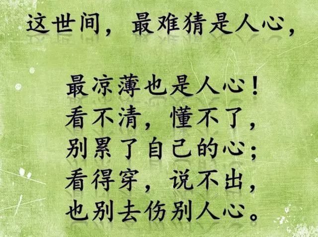 人情薄如纸,人心狠如狼,人前小绵羊,人后黄鼠狼