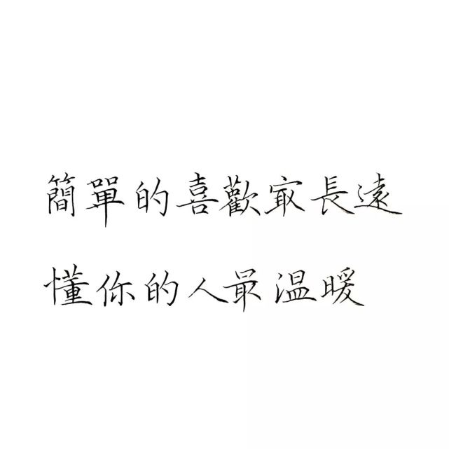 简单的喜欢最长远,懂你的人最温暖