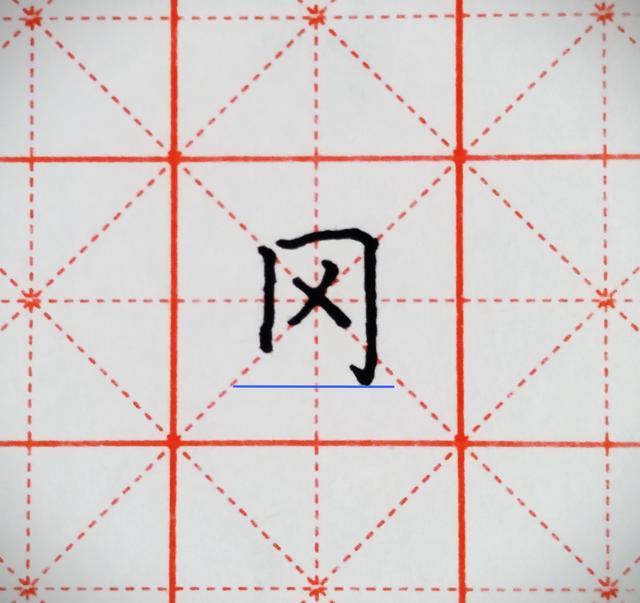 冈 字 在书写时需要注意,中间的撇和捺笔画,两者起笔位置撇高捺低,收