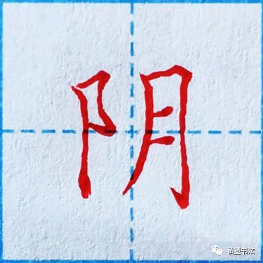 原来横撇弯钩有2种写法,难怪总写不好