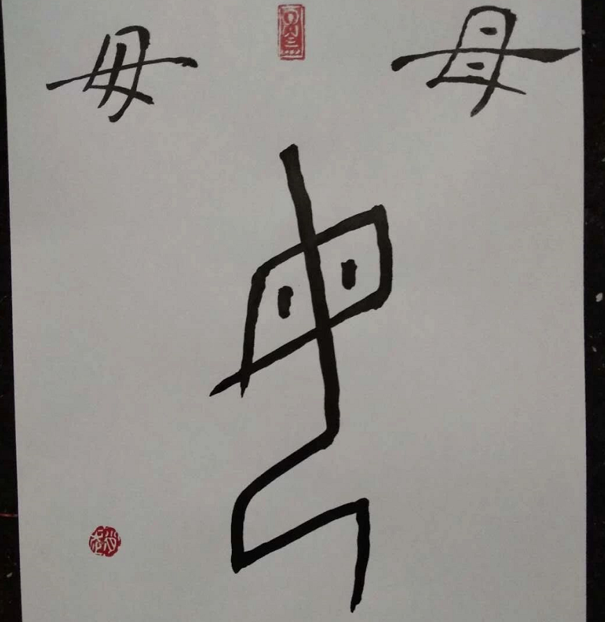 生动形象的甲骨文字,从甲骨文看一个女人的生命历程