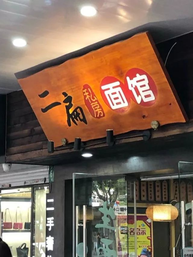 人均:21元 地址:崂山路664号 二扁私房面馆 这家面馆别看它是一家只有