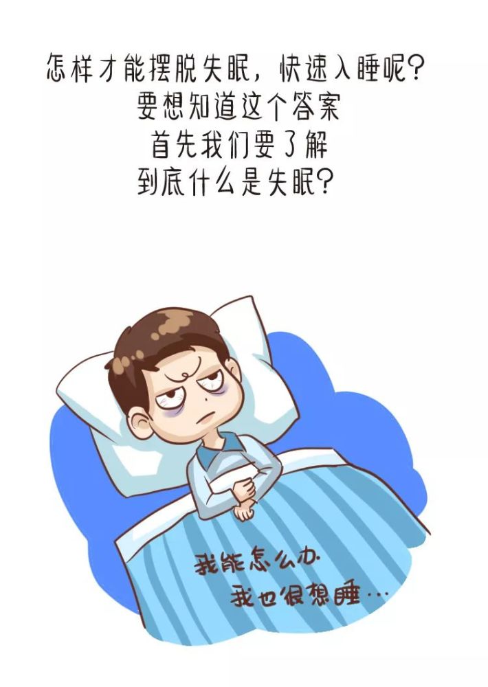 睡不着≠失眠,5个技巧教你如何快速入眠