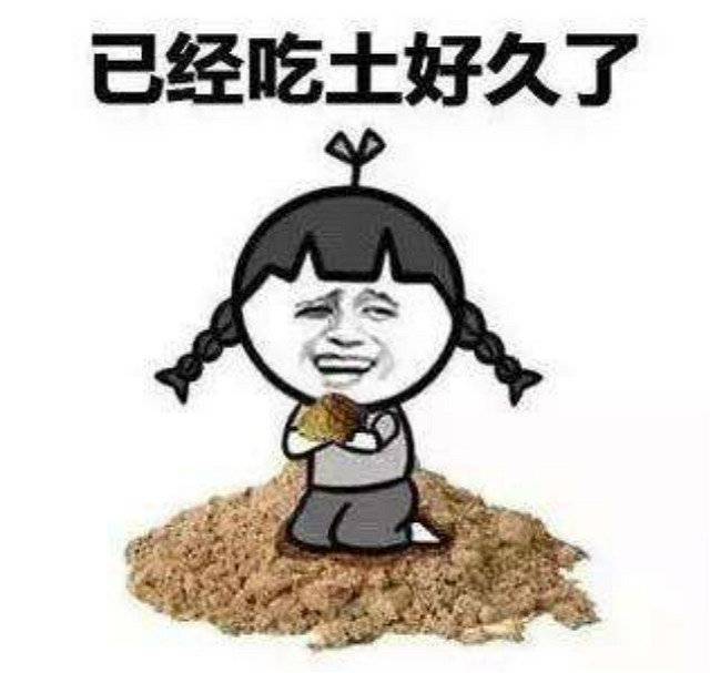 双十二过后,你穷到吃土了吗?殊不知吃土是某些人的自我疗伤