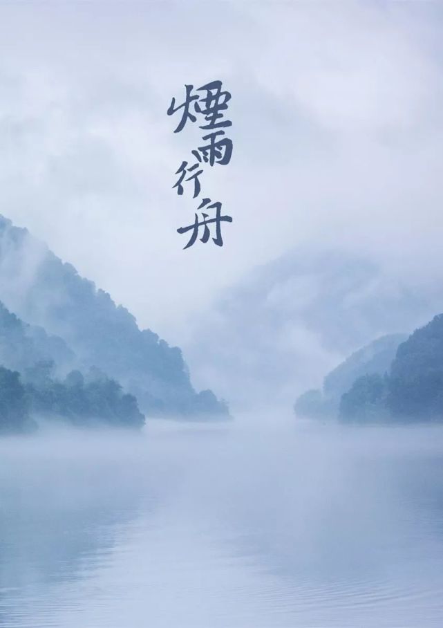 古风|《烟雨行舟》宁静轻柔,纯净飘逸