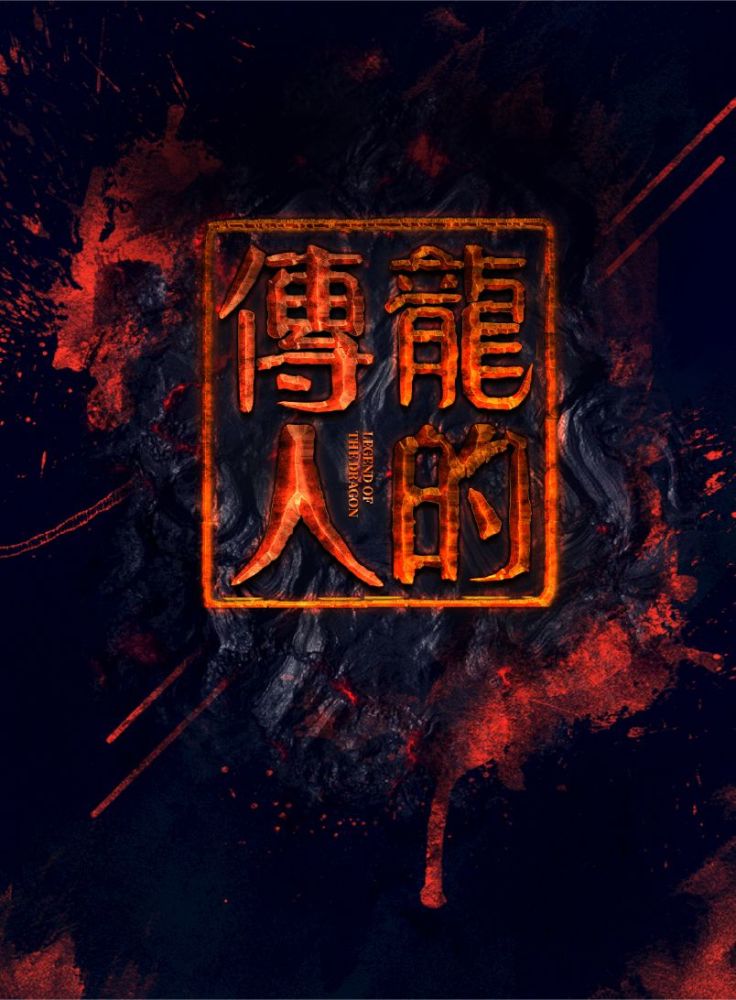 本期通过"龙的传人"海报修改示范,讲解了神话传说类海报设计的常用的