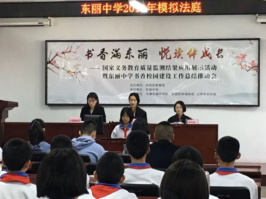 东丽中学:模拟法庭进校园 青春与法零距离
