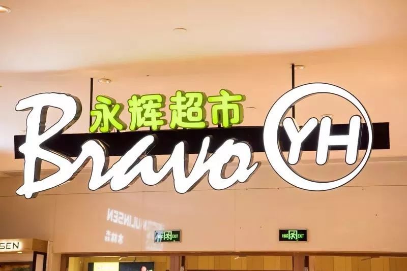 宝安大仟里的【永辉超市】,广东第1家永辉bravo yh黑标店,门店进行