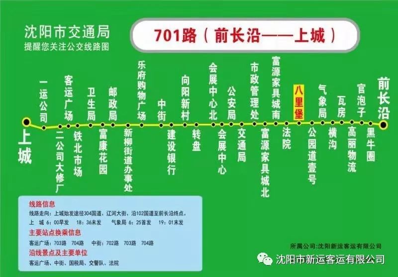 沈阳新民公交线路走向,停靠站明细,首末车发车时间公布了!