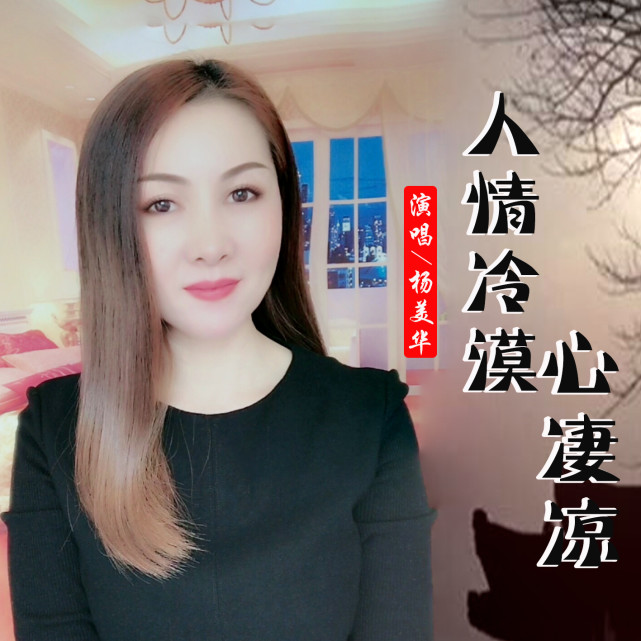 华语女歌手杨美华《人情冷漠心凄凉》即将全网发布!