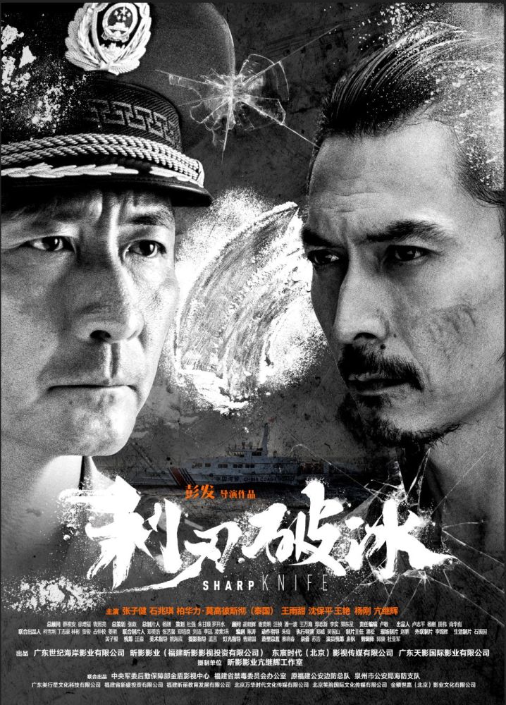 缉毒电影《利刃破冰》全球首映