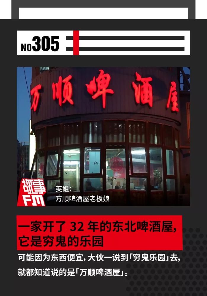 一家开了 32 年的东北啤酒屋,它是穷鬼的乐园