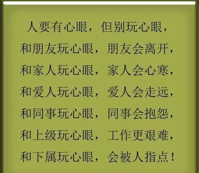 人要有心眼,但别玩心眼.