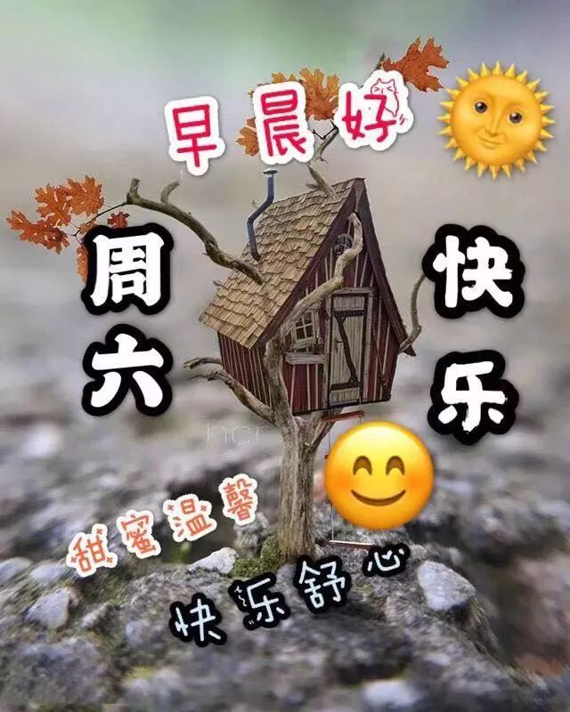 周六早上好祝福图片,早上好祝福语句.