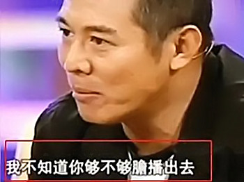 有种胆大叫鲁豫问李连杰爷爷是谁李连杰说了你们敢播吗