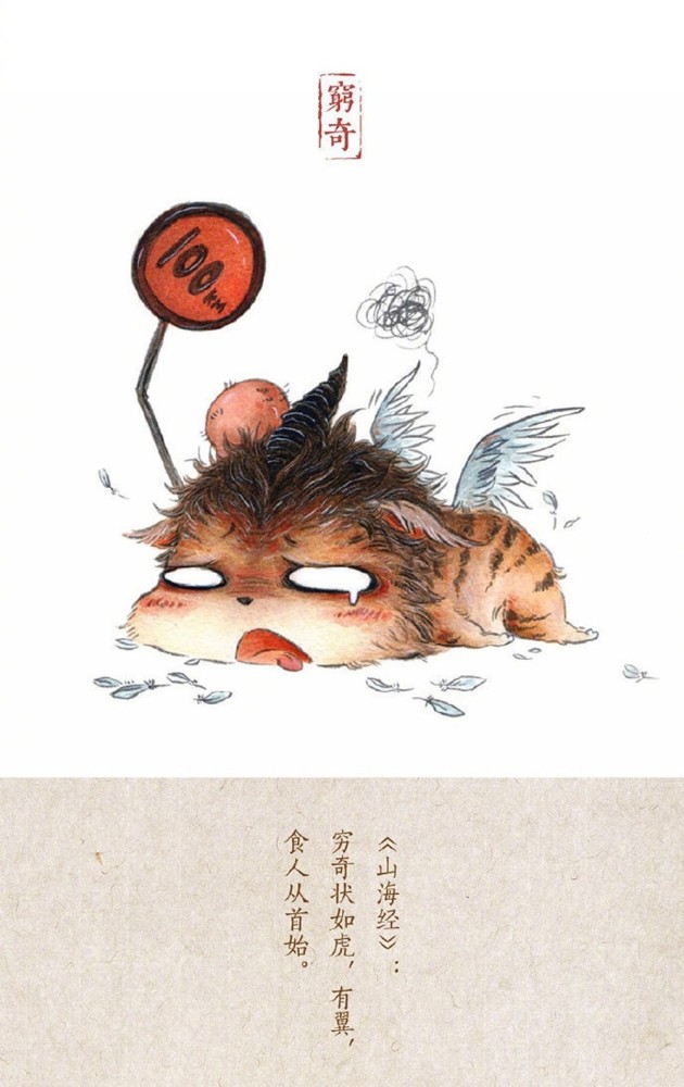 穷奇(qióng qí