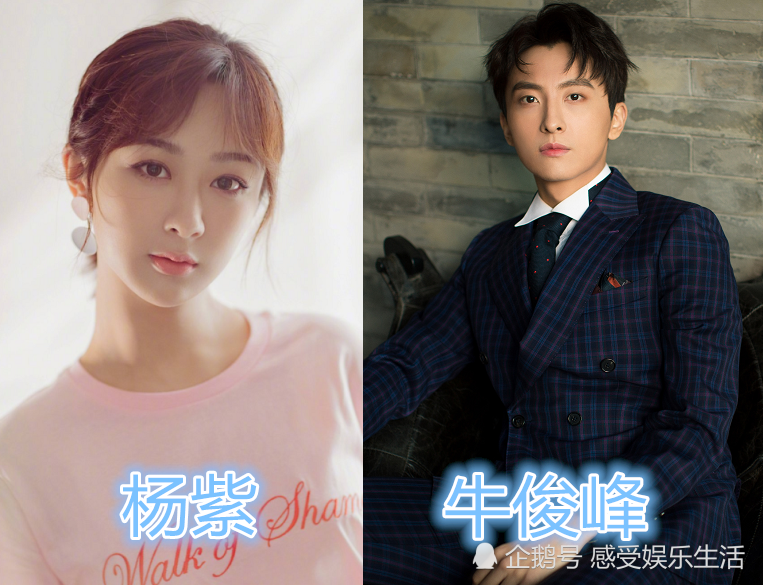 首先这个图里面的是杨紫和牛骏峰,其中女生就是近两年出演了很多热门
