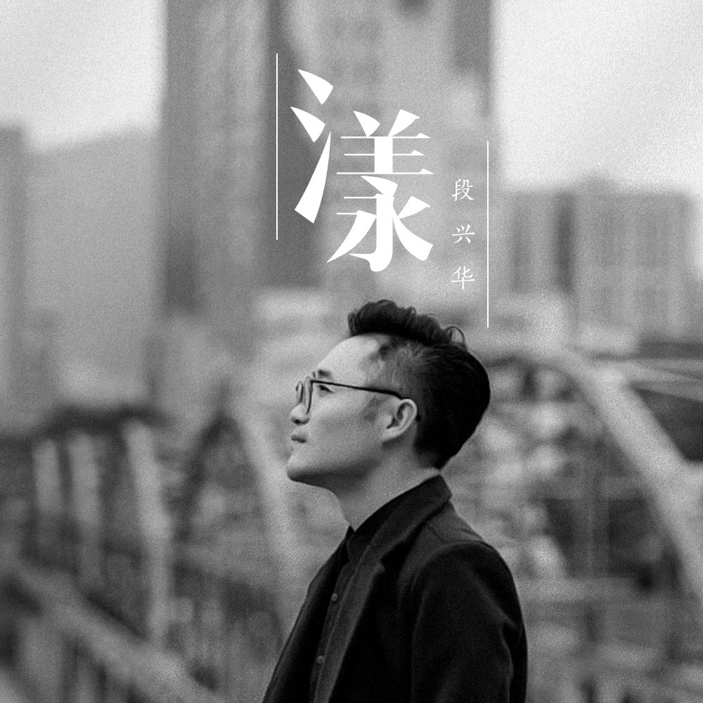 内地男歌手段兴华发布新歌《漾》:身在城市,却向往草原的清香