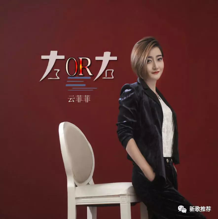 【新歌推荐】云菲菲《左or右》