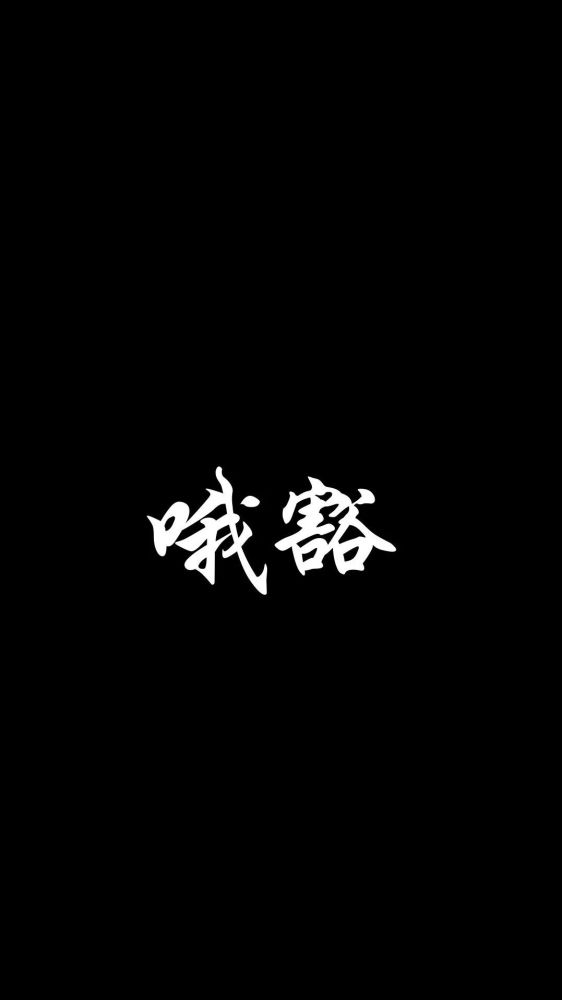 高清手机壁纸 | 抖音锁屏黑色背景壁纸