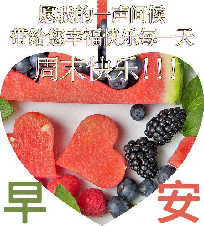 周末清晨最暖心的祝福语图片,早上好问候祝福语表情图片