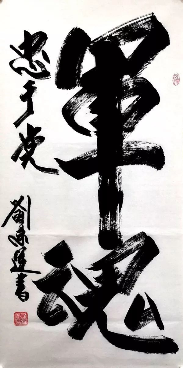 刘来运将军:书法艺术铸军魂