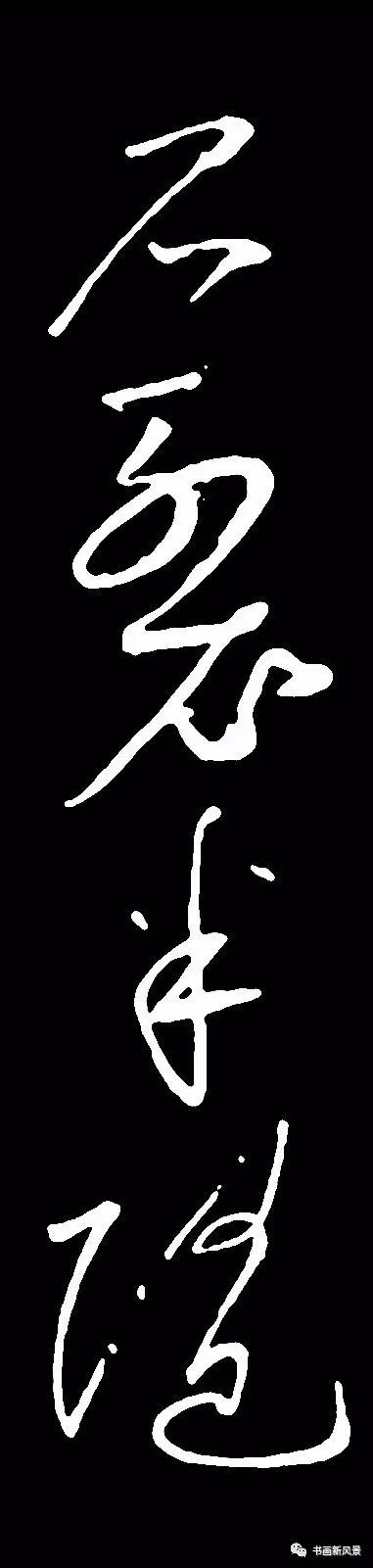 苏东坡酒后大草《梅花诗帖》局部3