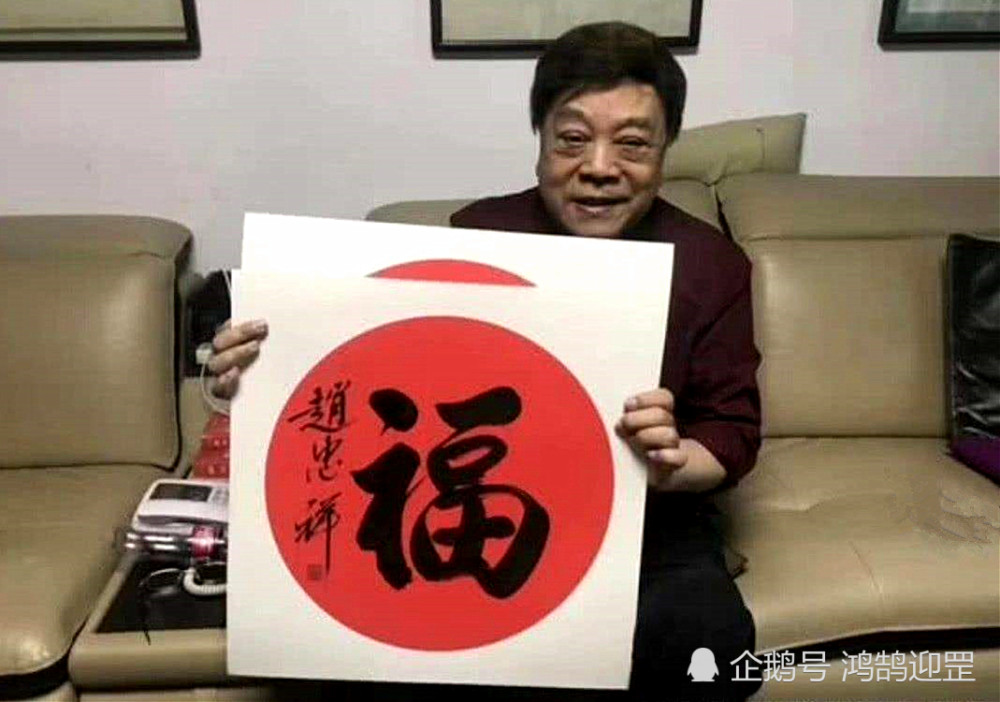 赵忠祥书法在圈子里一字五千元一幅数万是否具有收藏价值