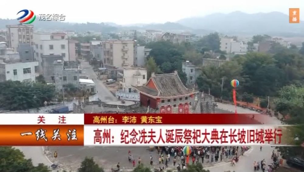 高州:纪念冼夫人诞辰祭祀大典在长坡旧城举行