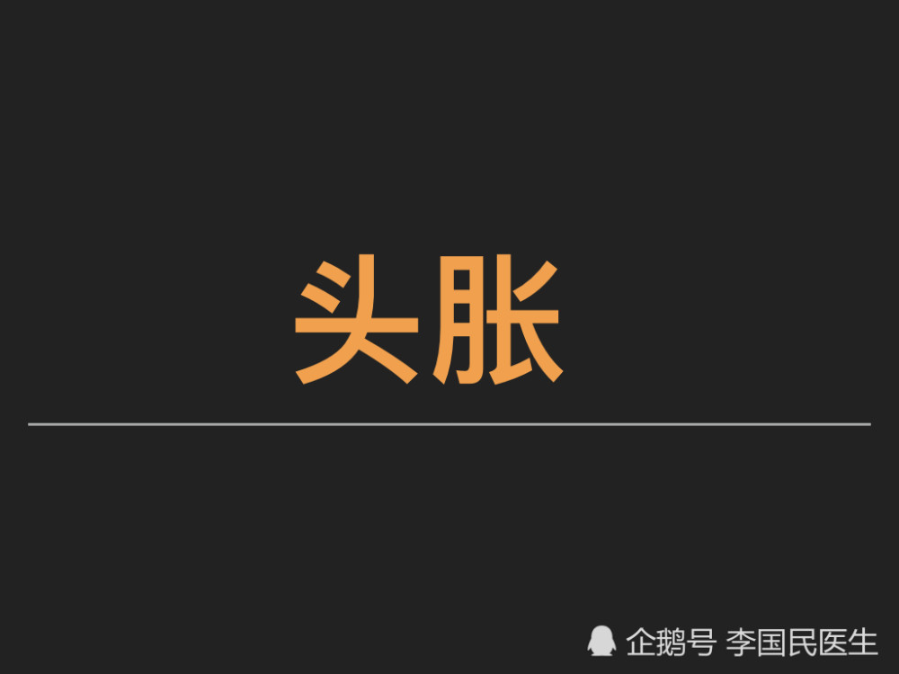 李国民:颈椎间盘突出头胀,有效治疗的5个流程!