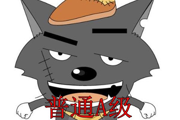 灰太狼形态哪种最强?普通狼a级,闪电狼ss级,最后才是3s大佬