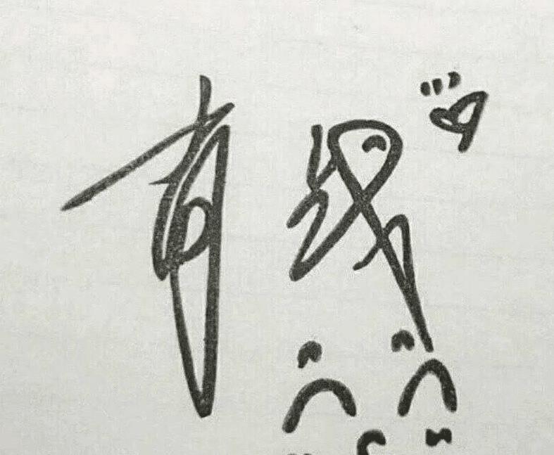 肖战每个签名后边都会有一个特殊符号,看清是啥后,网友:恋爱了?