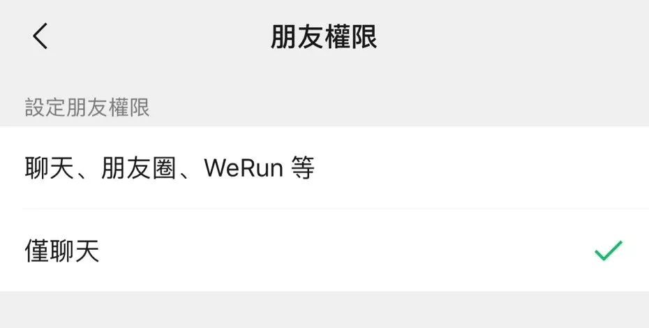 最新ios版本中 "朋友权限"新增 "仅聊天" 以及"聊天,朋友圈