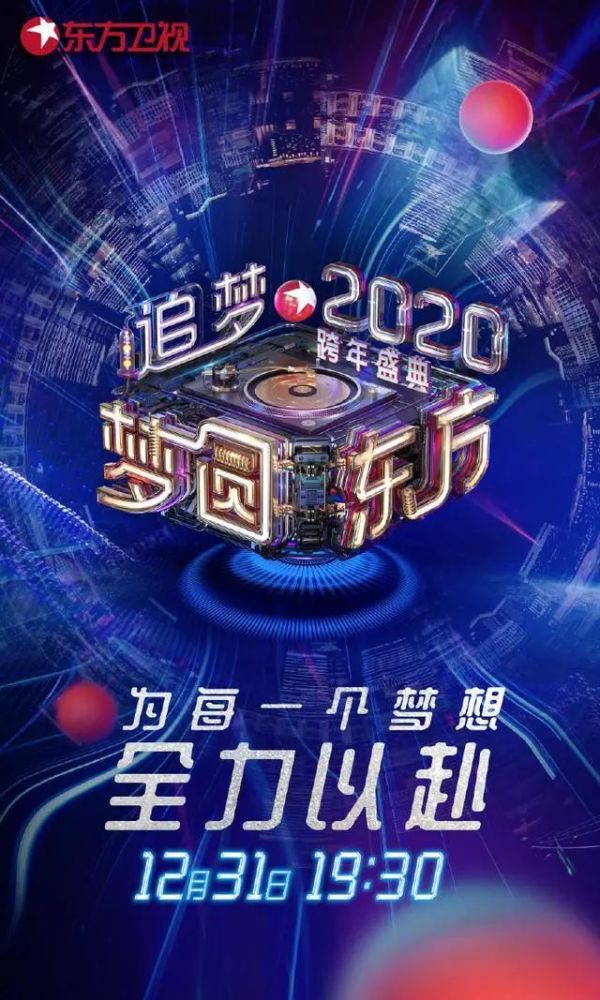 东方卫视: 梦圆东方—追梦2020