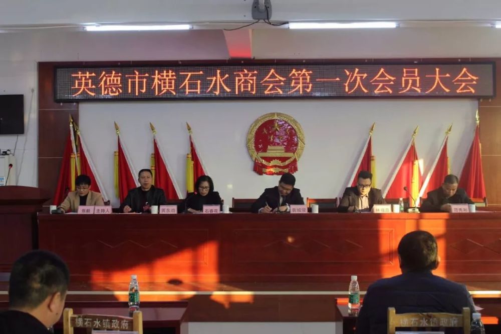 祝贺!英德市横石水镇商会第一次会员大会胜利召开